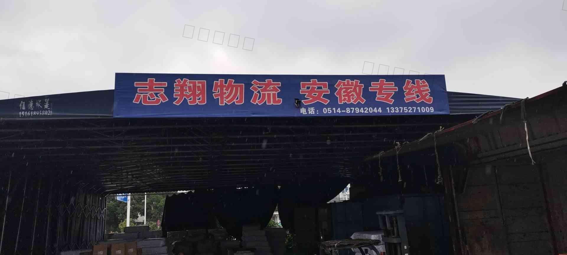 扬州市邗江志翔货运中心