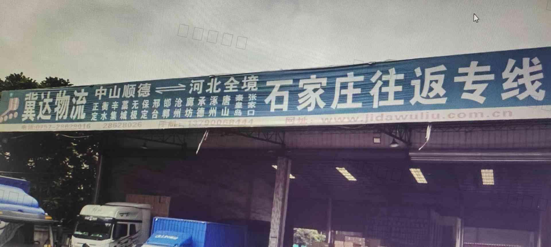 佛山市顺德区容桂冀达货运代理服务部