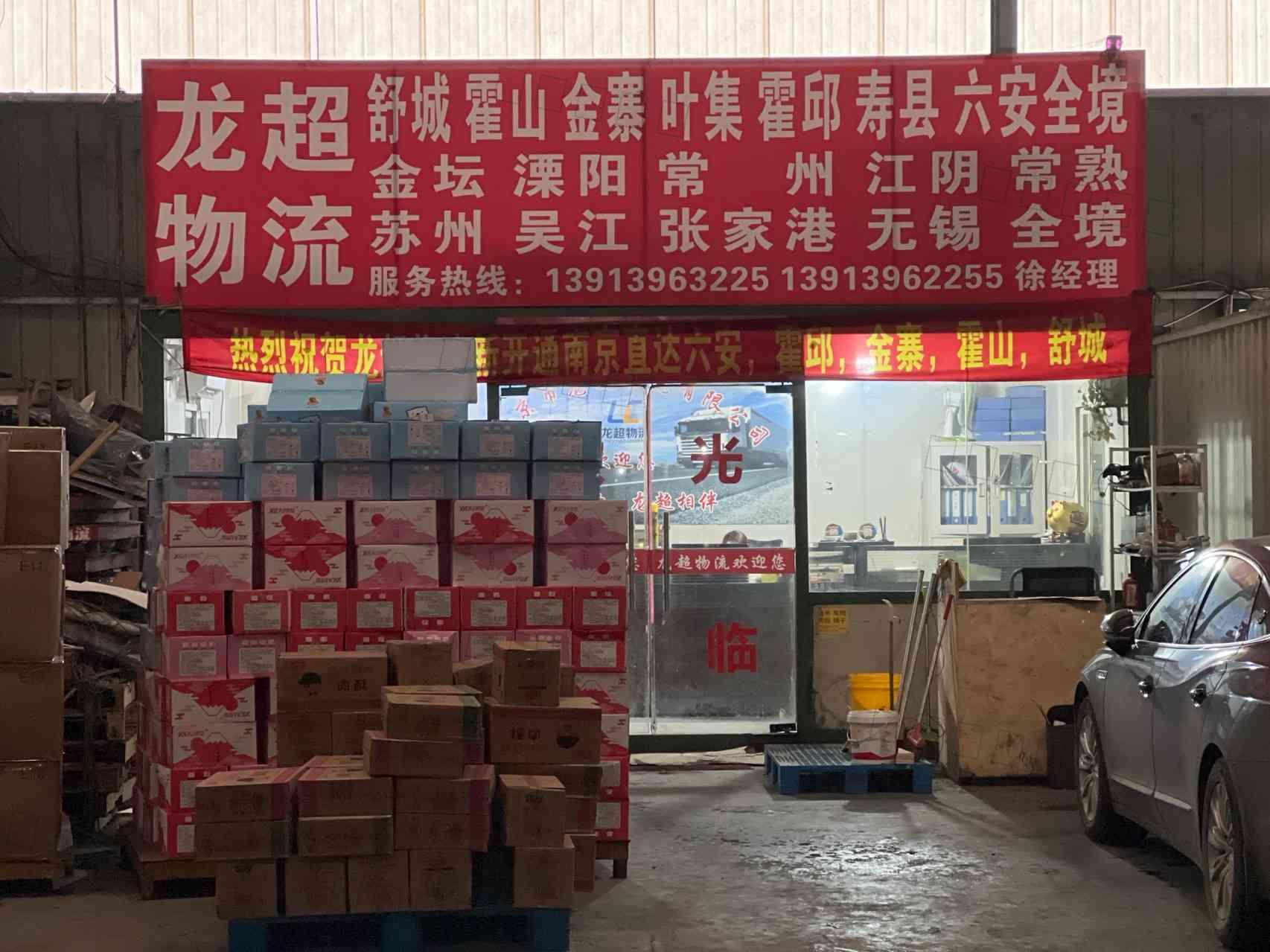 南京市龙超物流有限公司