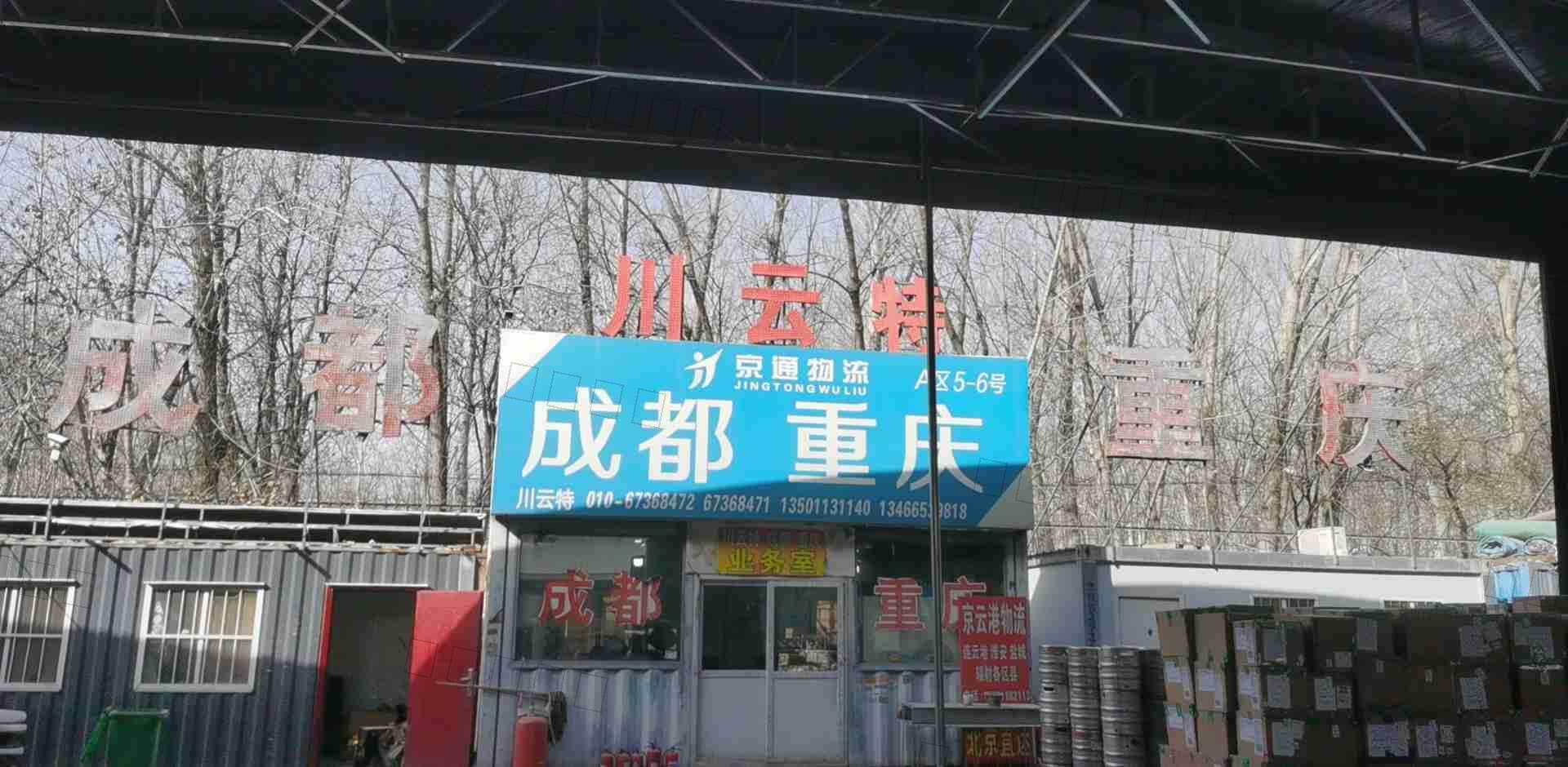 北京川云特货物运输有限公司