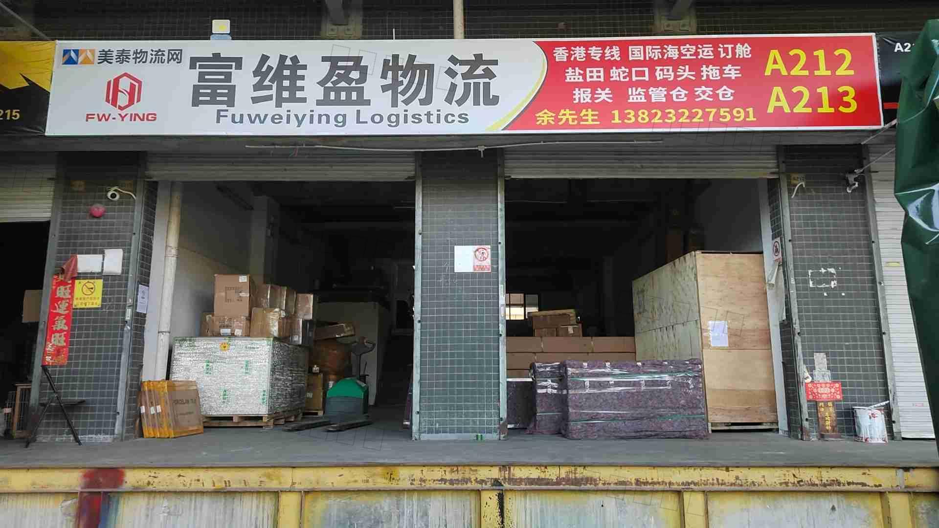 深圳富维盈国际货运代理有限公司