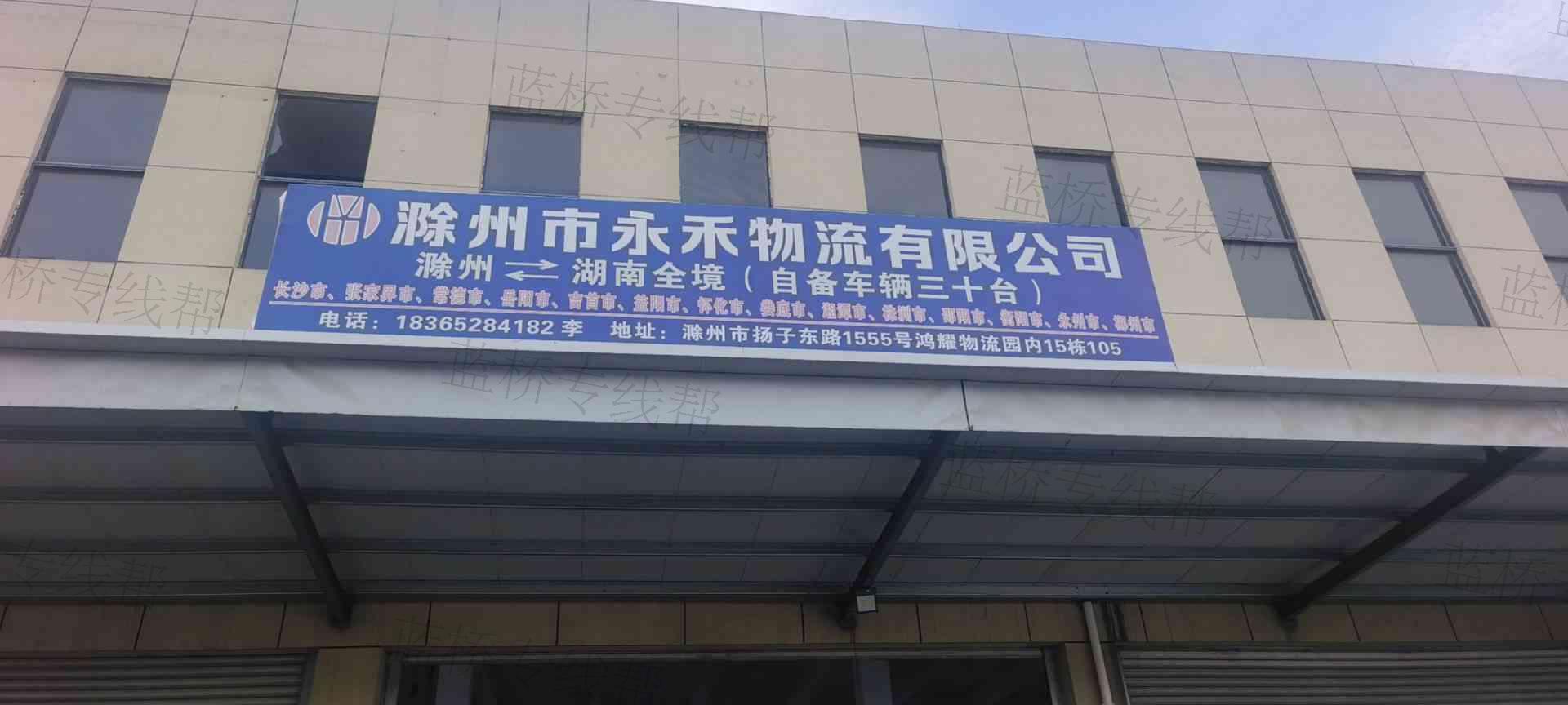 滁州市永禾物流有限公司