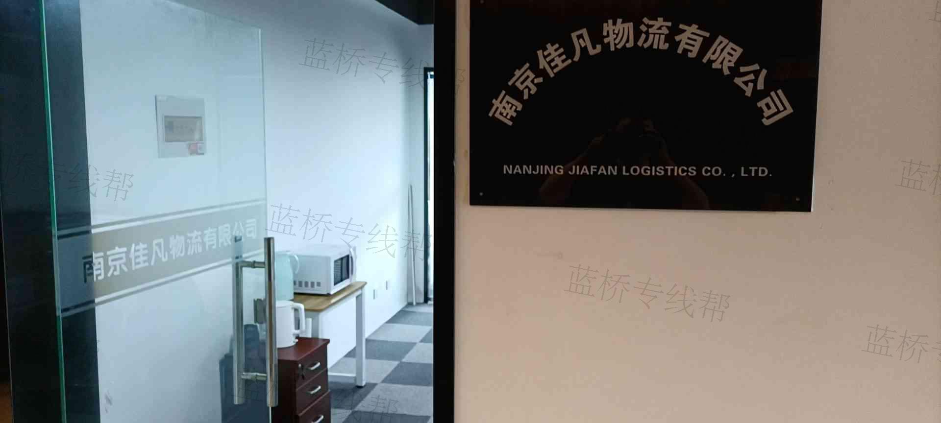 南京佳凡物流有限公司