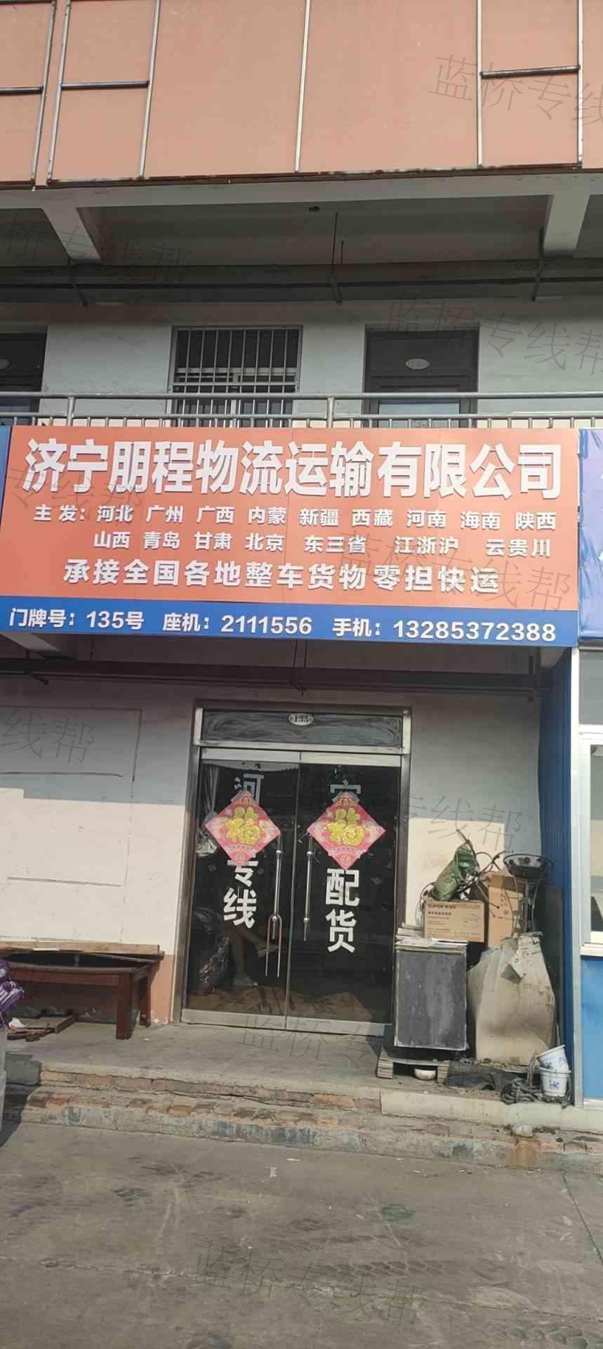 济宁朋程物流运输有限公司
