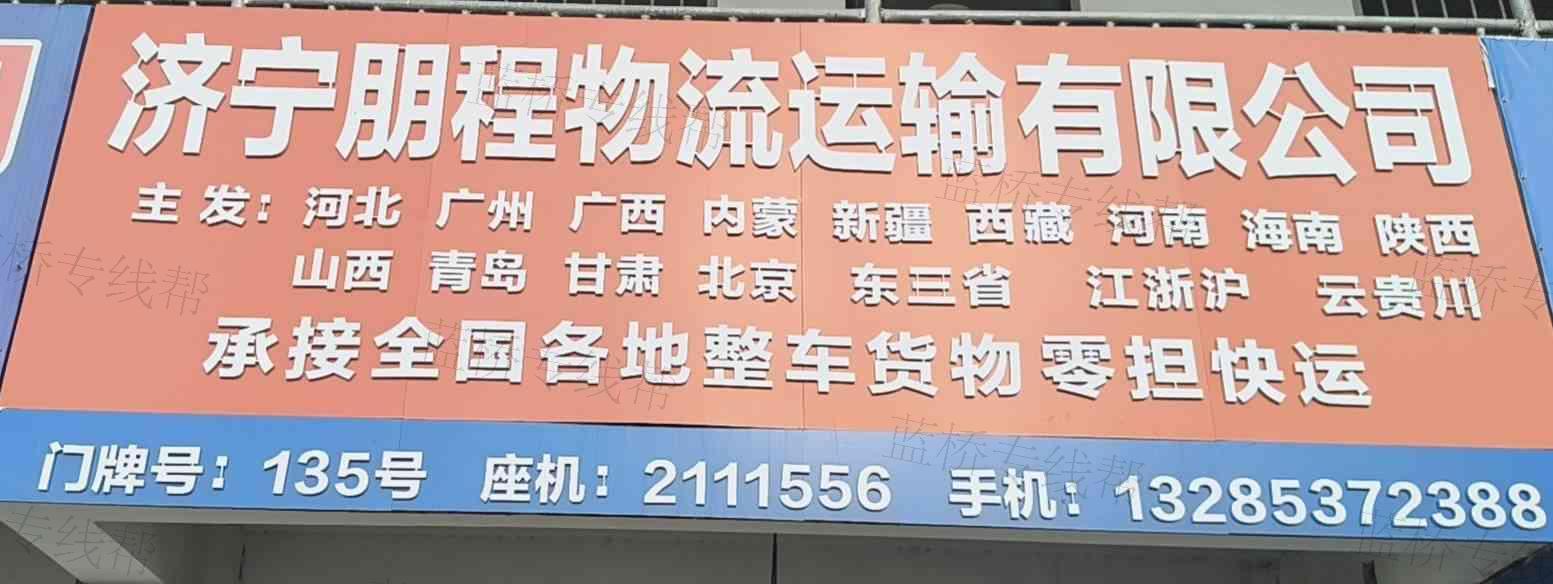 济宁朋程物流运输有限公司