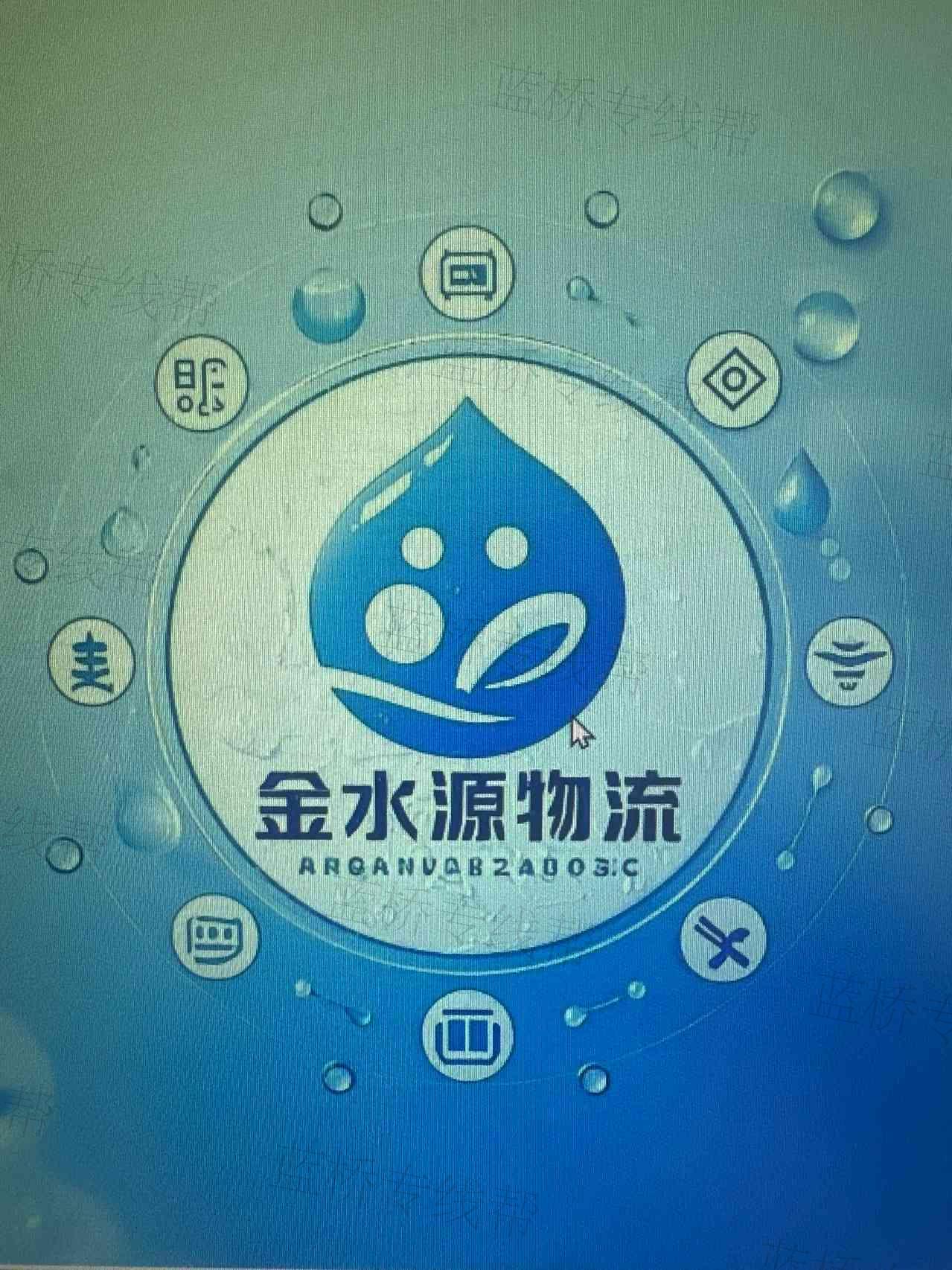 西安金水源物流有限公司