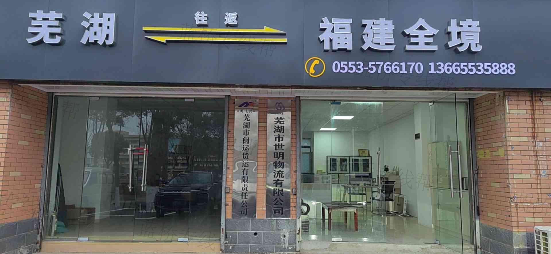 芜湖市闽运货运有限责任公司