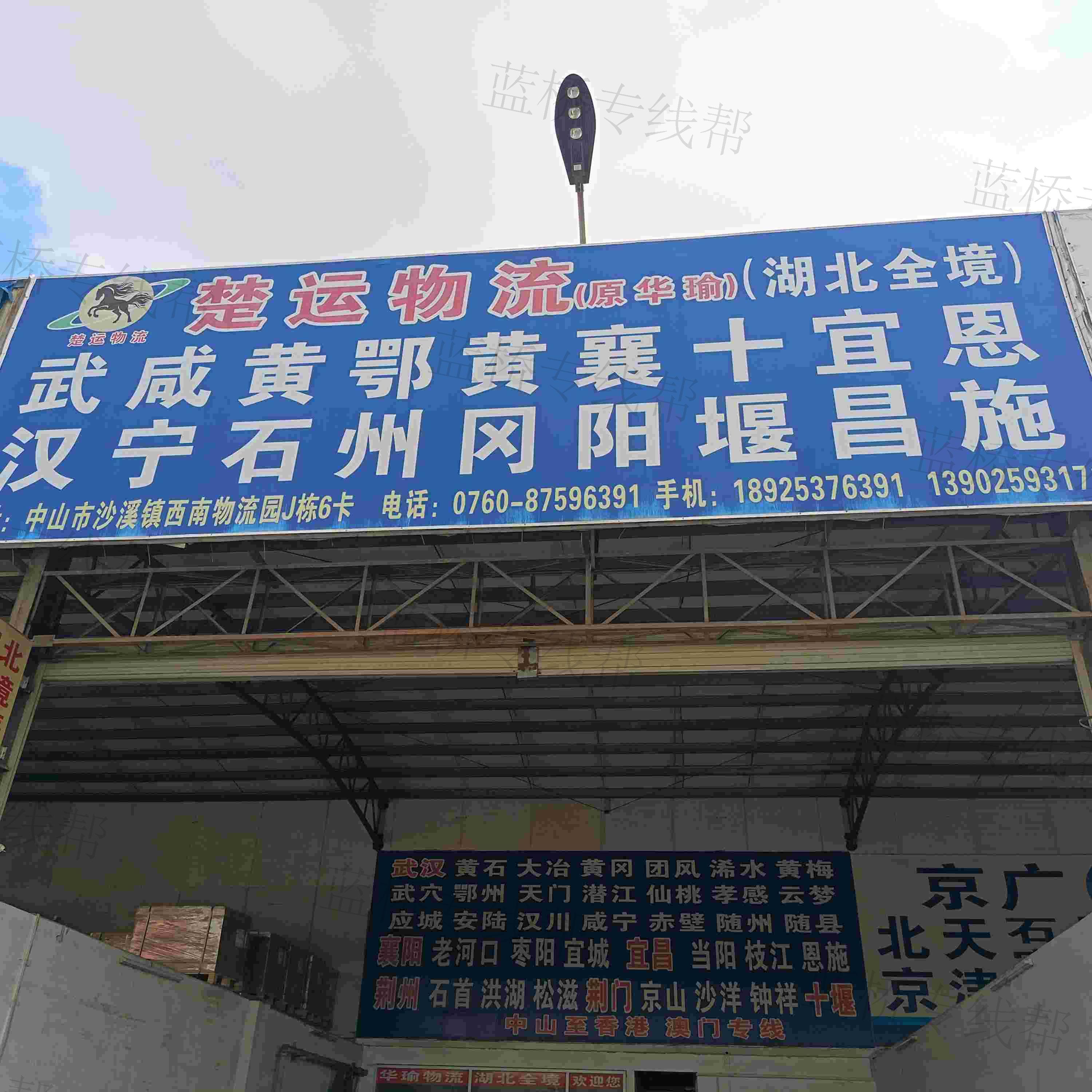 中山市楚运物流有限公司