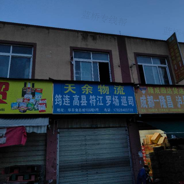 雙流區(qū)天余貨運(yùn)代理服務(wù)部（個(gè)體工商戶）