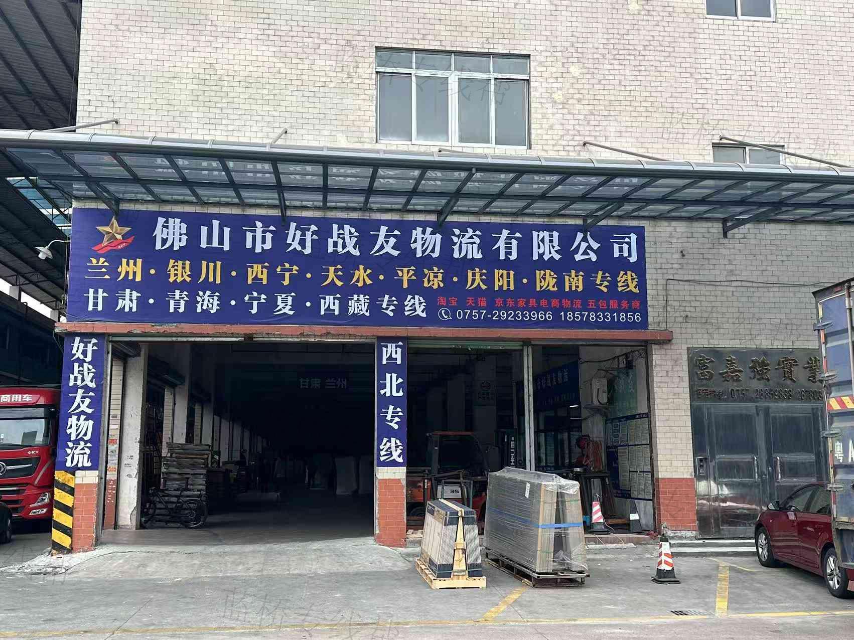 佛山市好战友物流有限公司