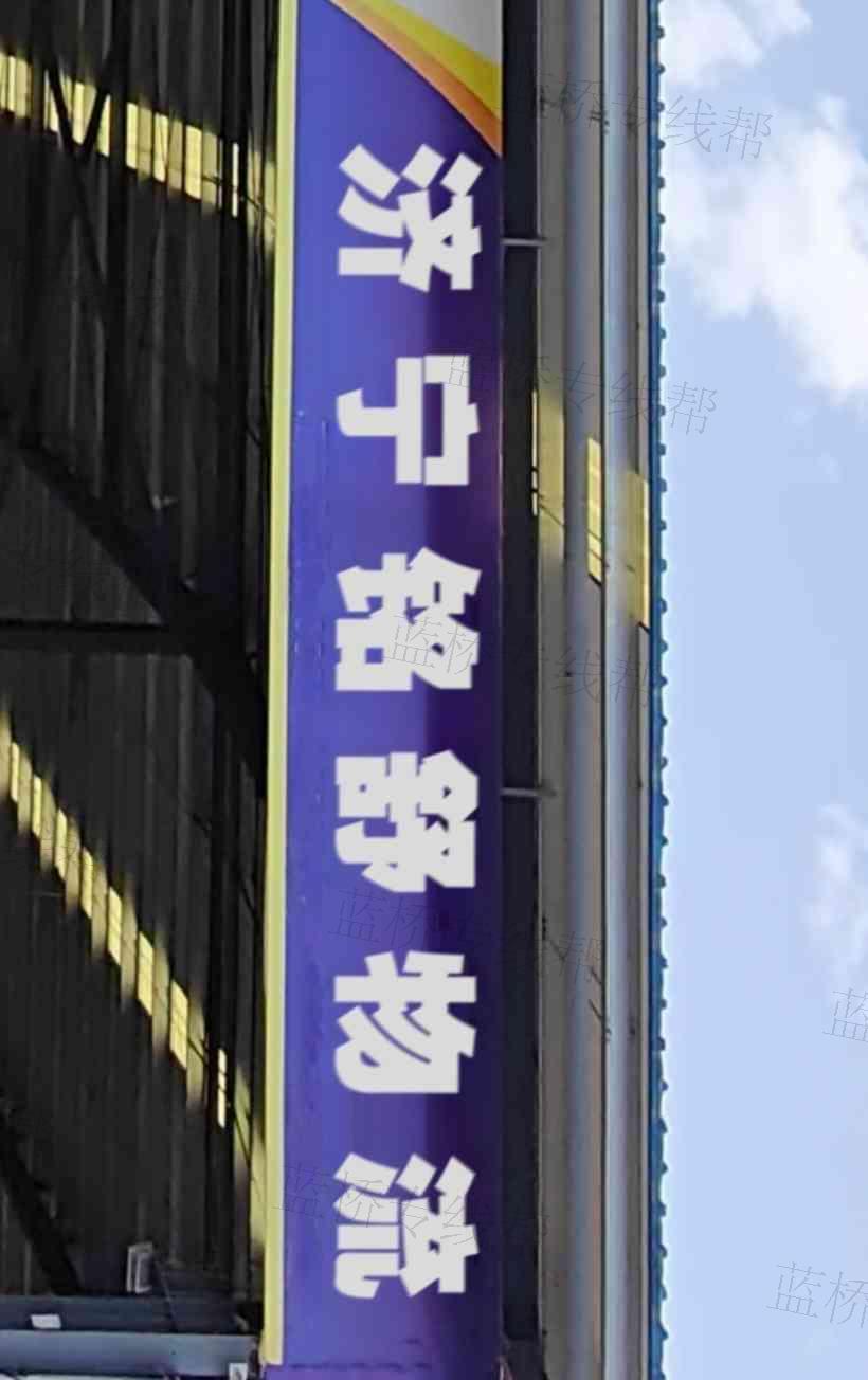 济宁铭舒物流有限公司