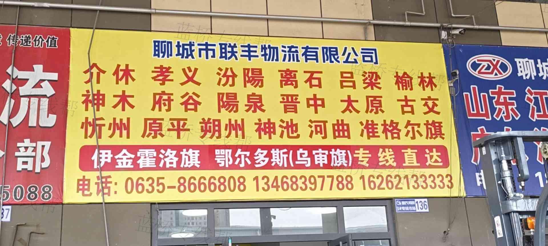 聊城市联丰物流有限公司