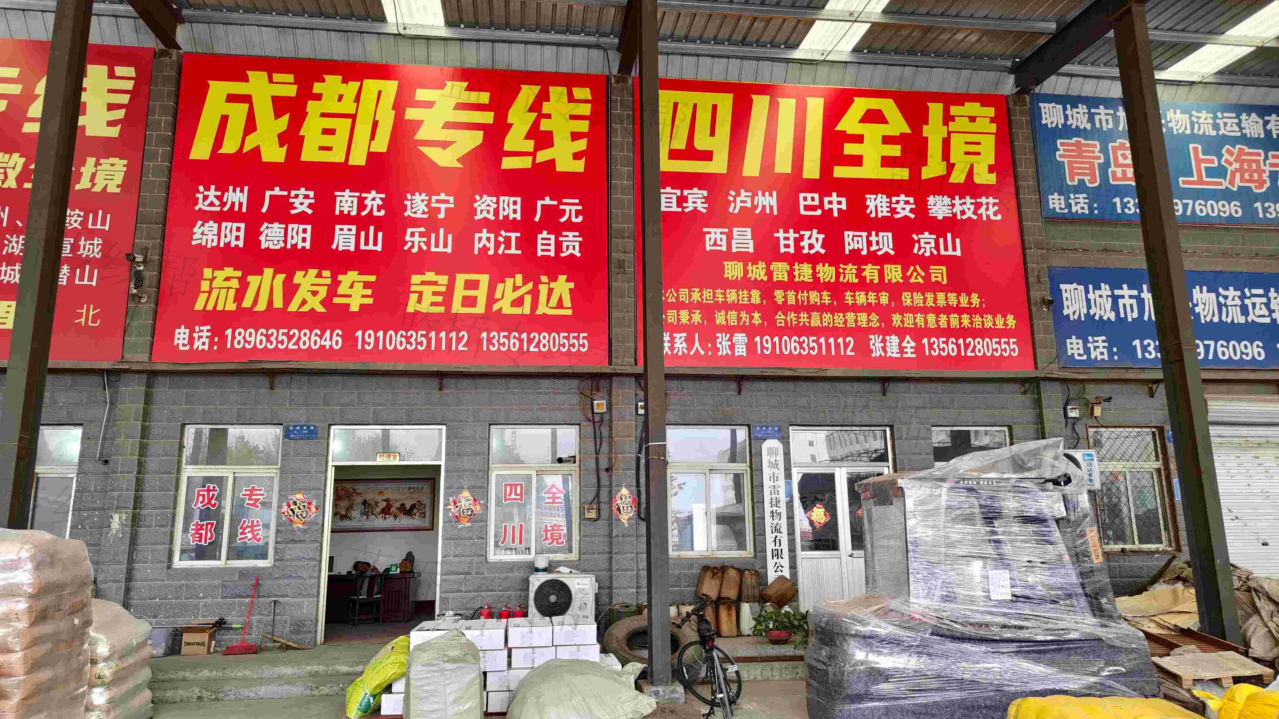 聊城市雷捷物流有限公司