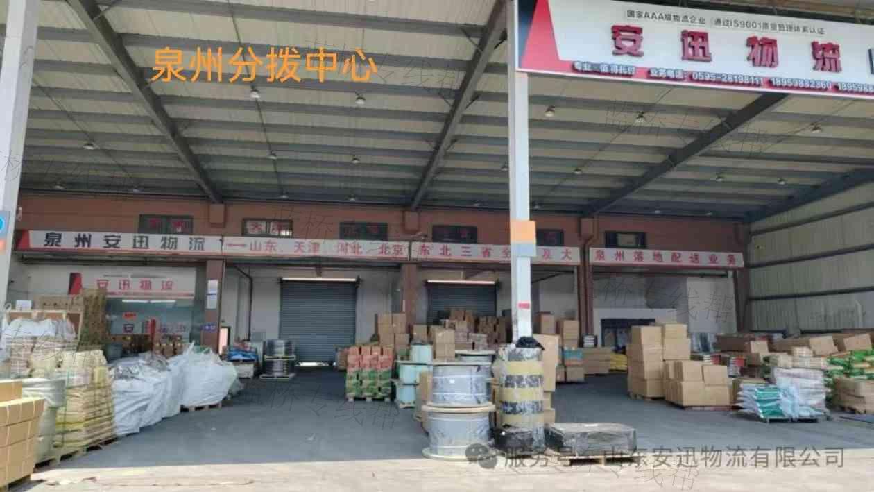 山东安迅物流有限公司泉州分公司