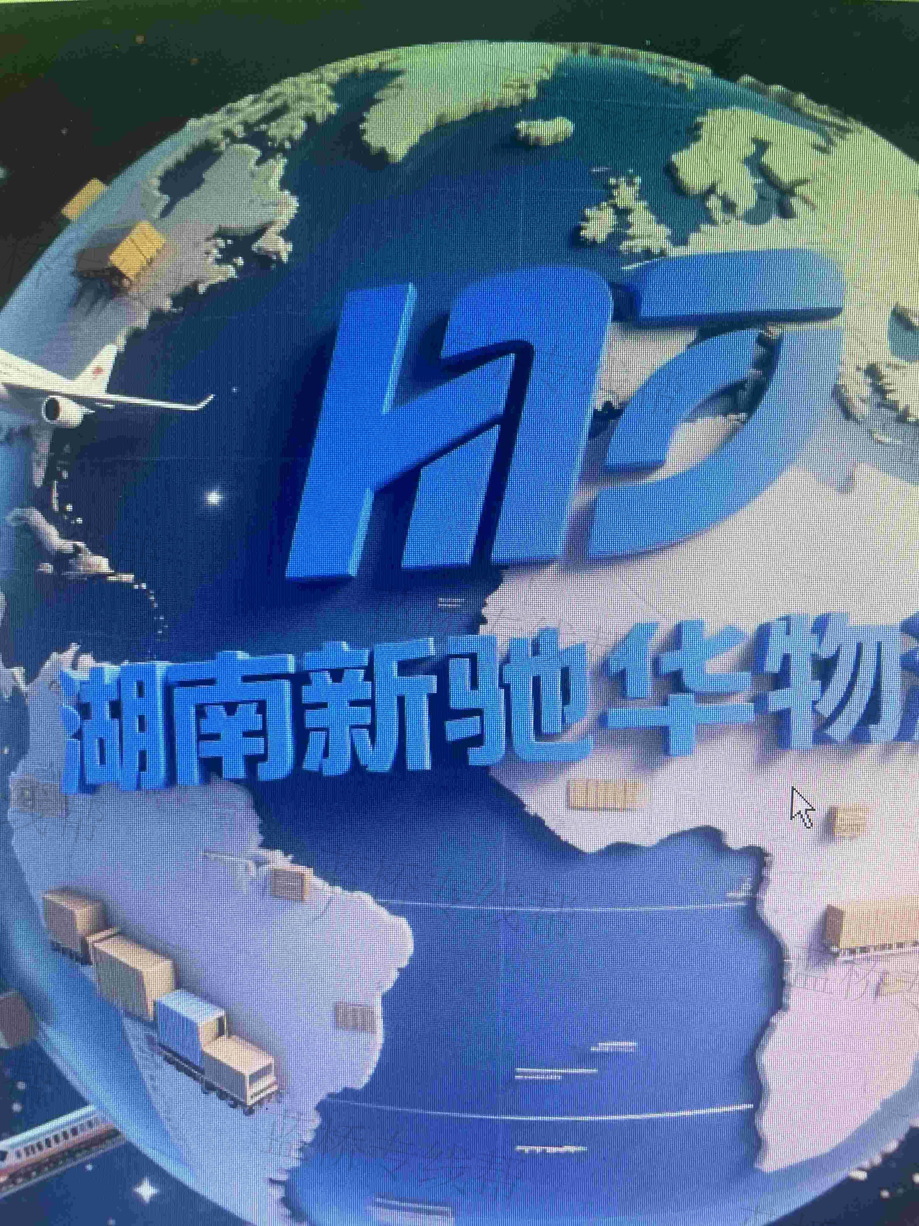 湖南新驰华物流有限公司