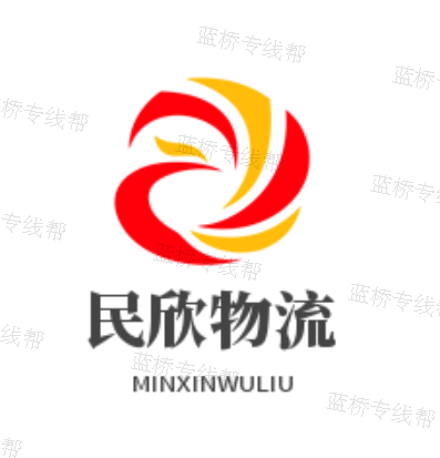 济南民欣物流有限公司