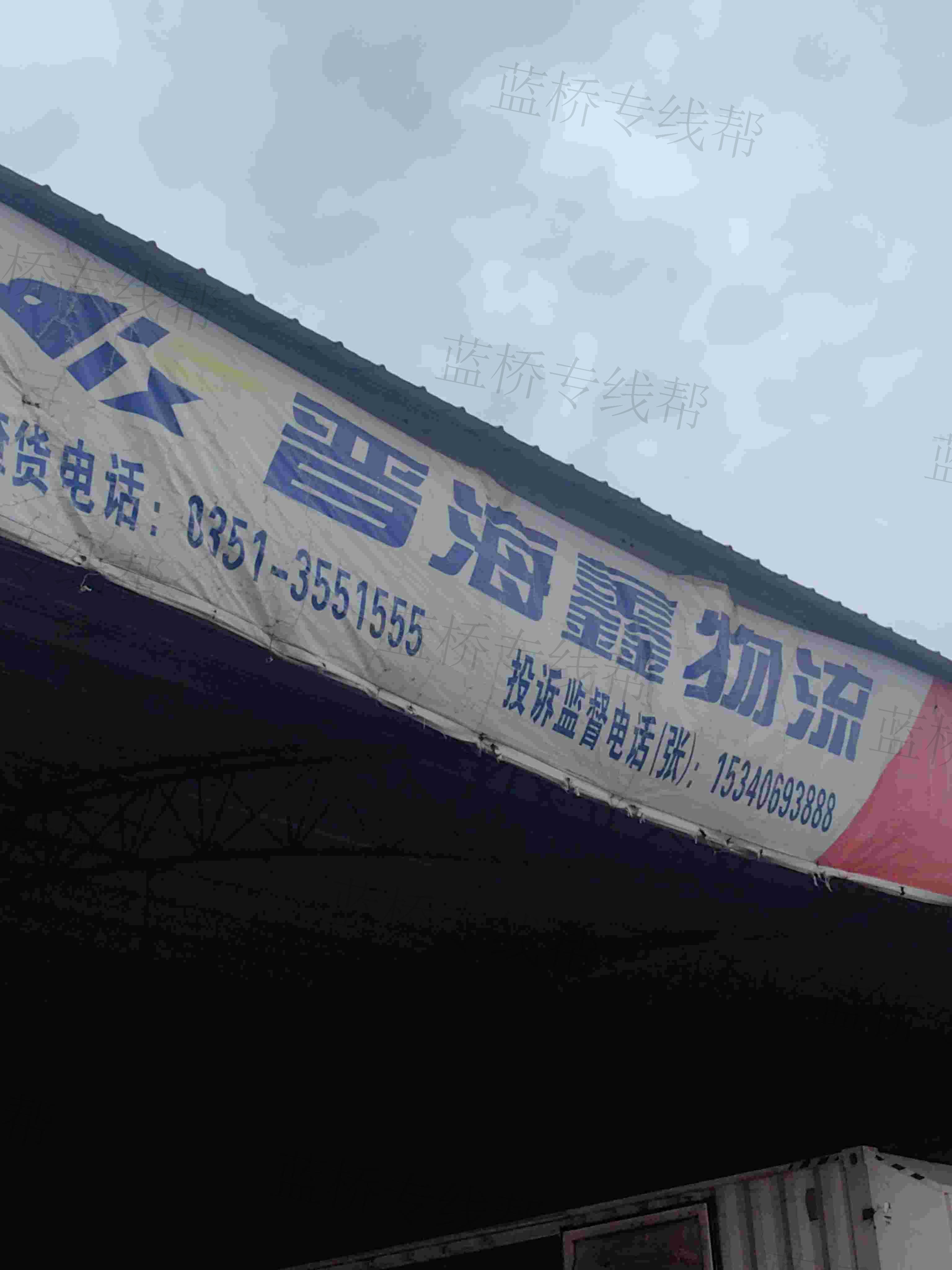 山西晋海鑫物流有限公司