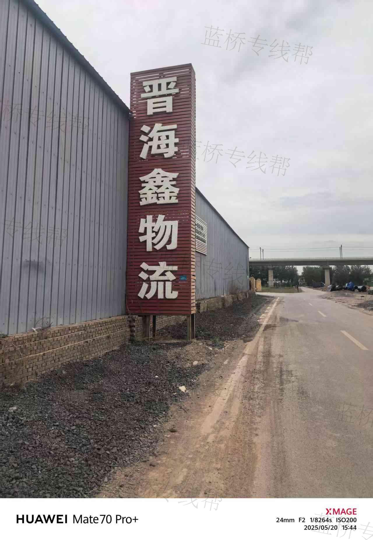 山西晋海鑫物流有限公司