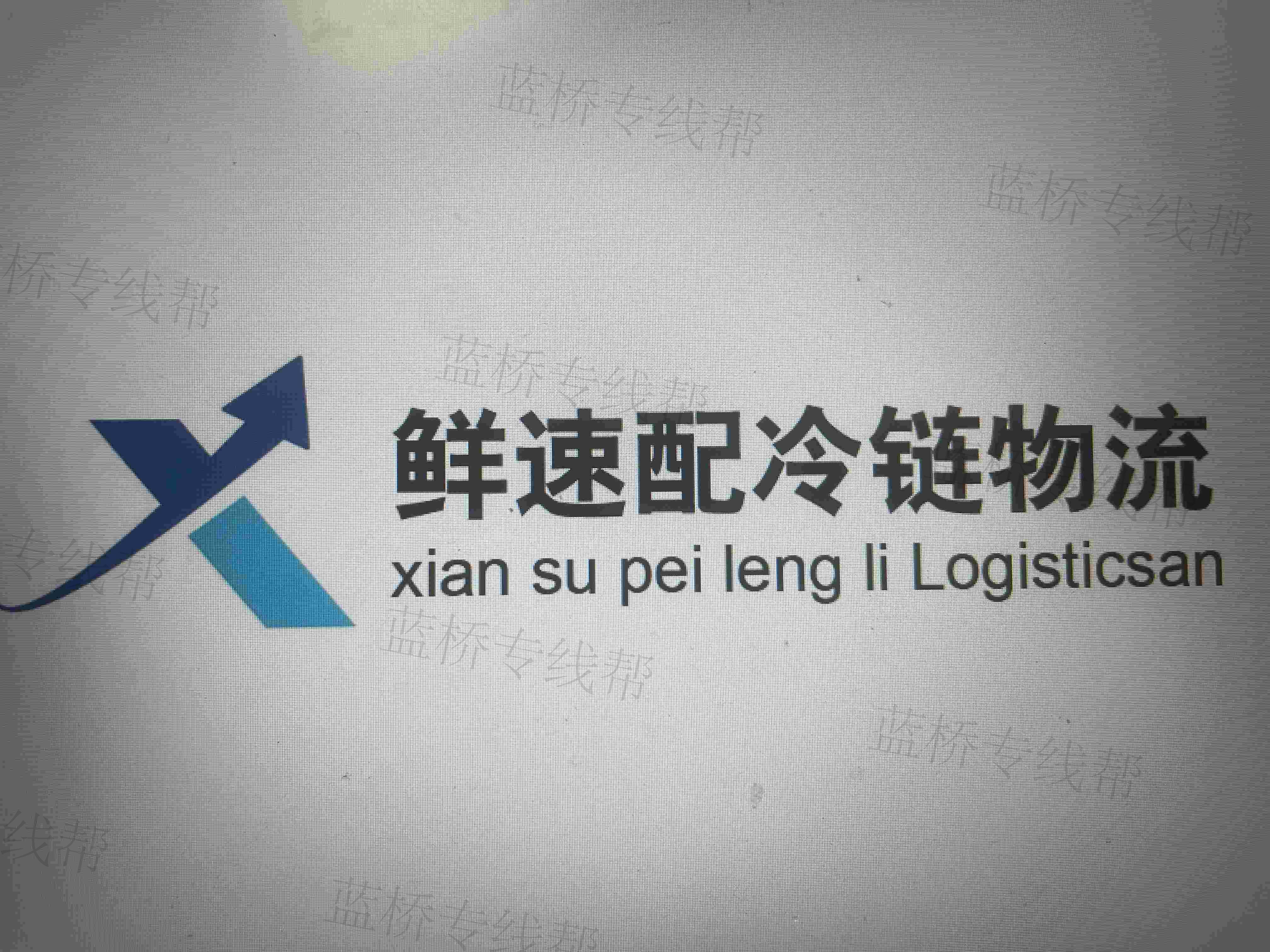 湖南鲜速配冷链物流有限公司