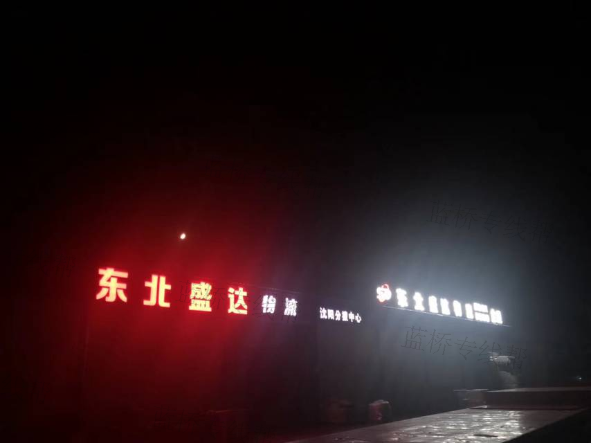 沈阳宏路盛达物流有限公司