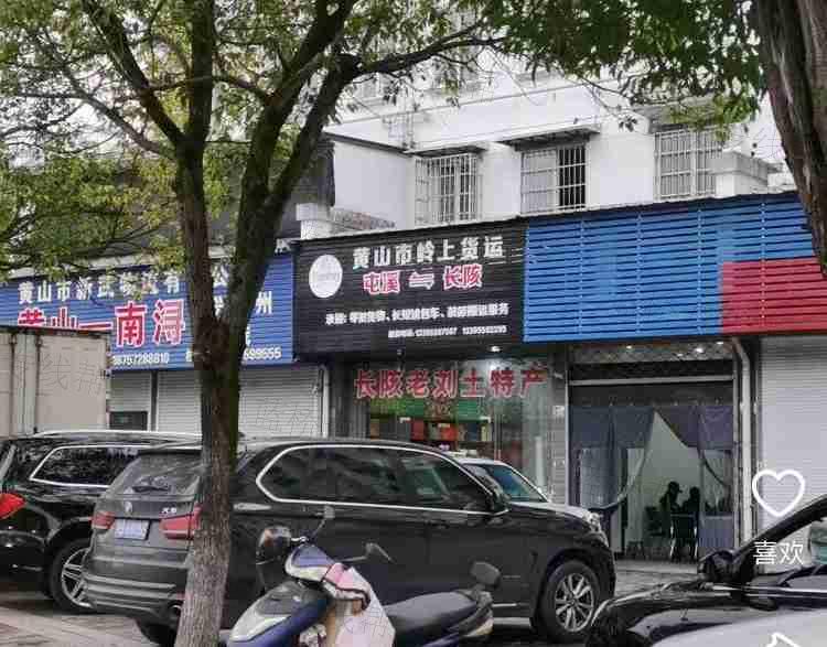 黃山市嶺上貨運(yùn)有限公司 黃山市嶺上貨運(yùn)有限公司