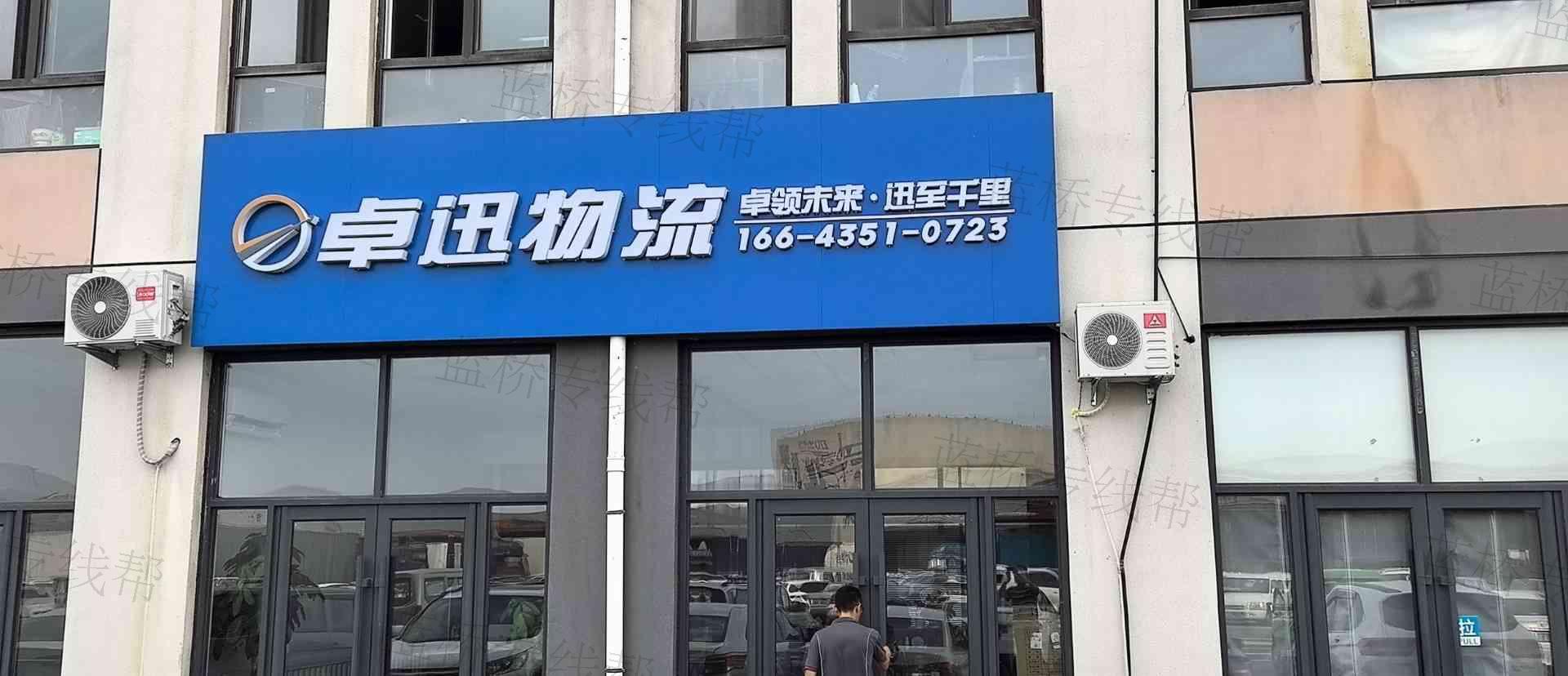 吉林省卓迅物流有限公司