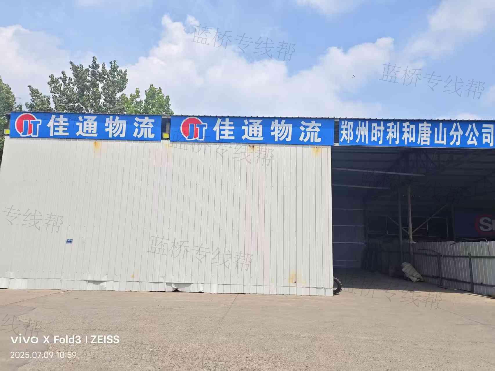 唐山市路南佳通物流有限公司