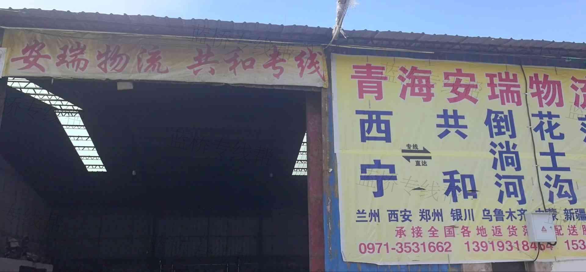 青海安瑞物流有限公司 青海安瑞物流有限公司