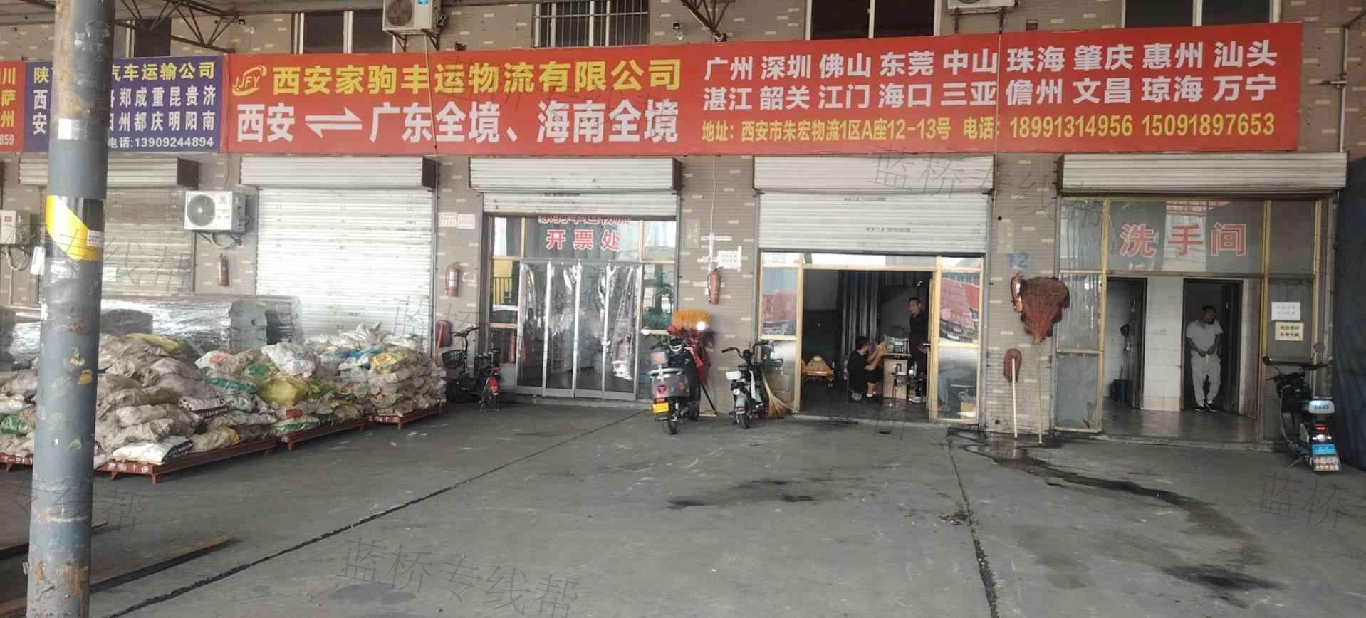 西安家驹丰运物流有限公司