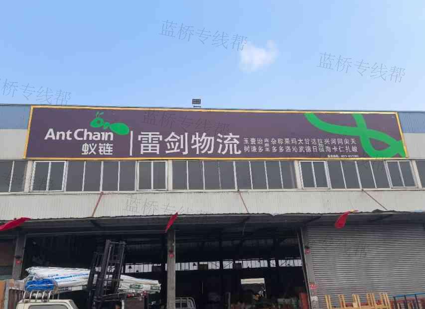 青海蚁链物流科技有限公司
