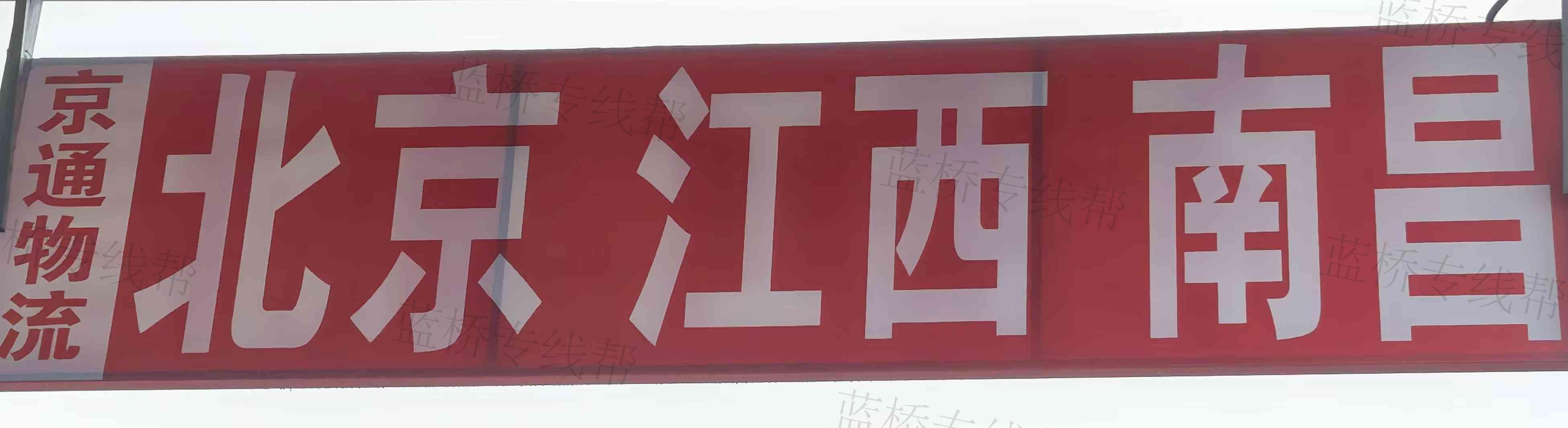 聊城市开发区京通物流托运中心
