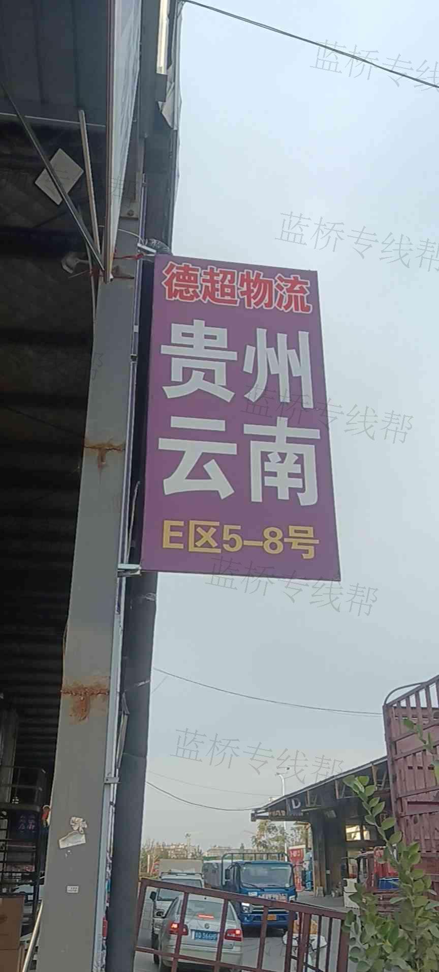 临沂德超物流有限公司