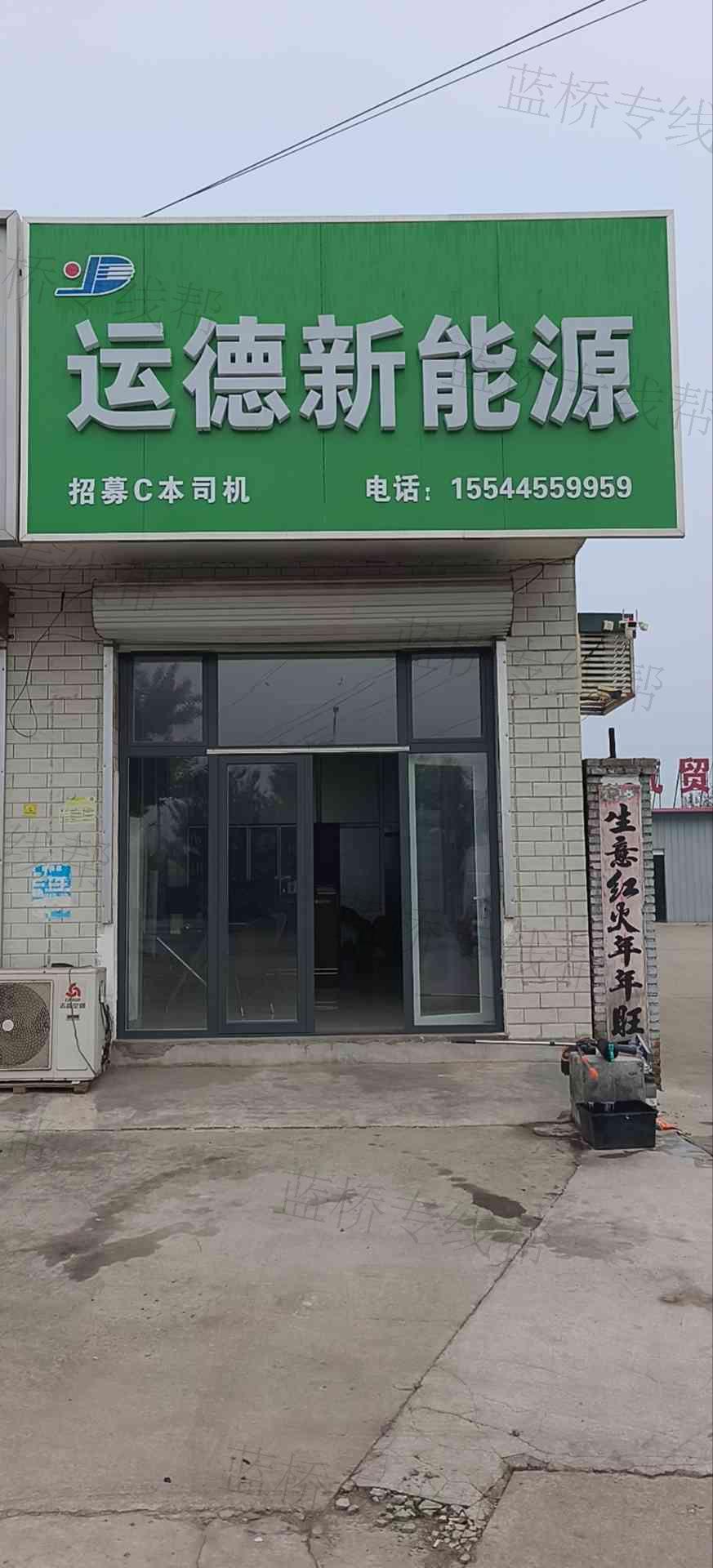 贊皇縣運德汽車運輸有限公司 贊皇縣運德汽車運輸有限公司