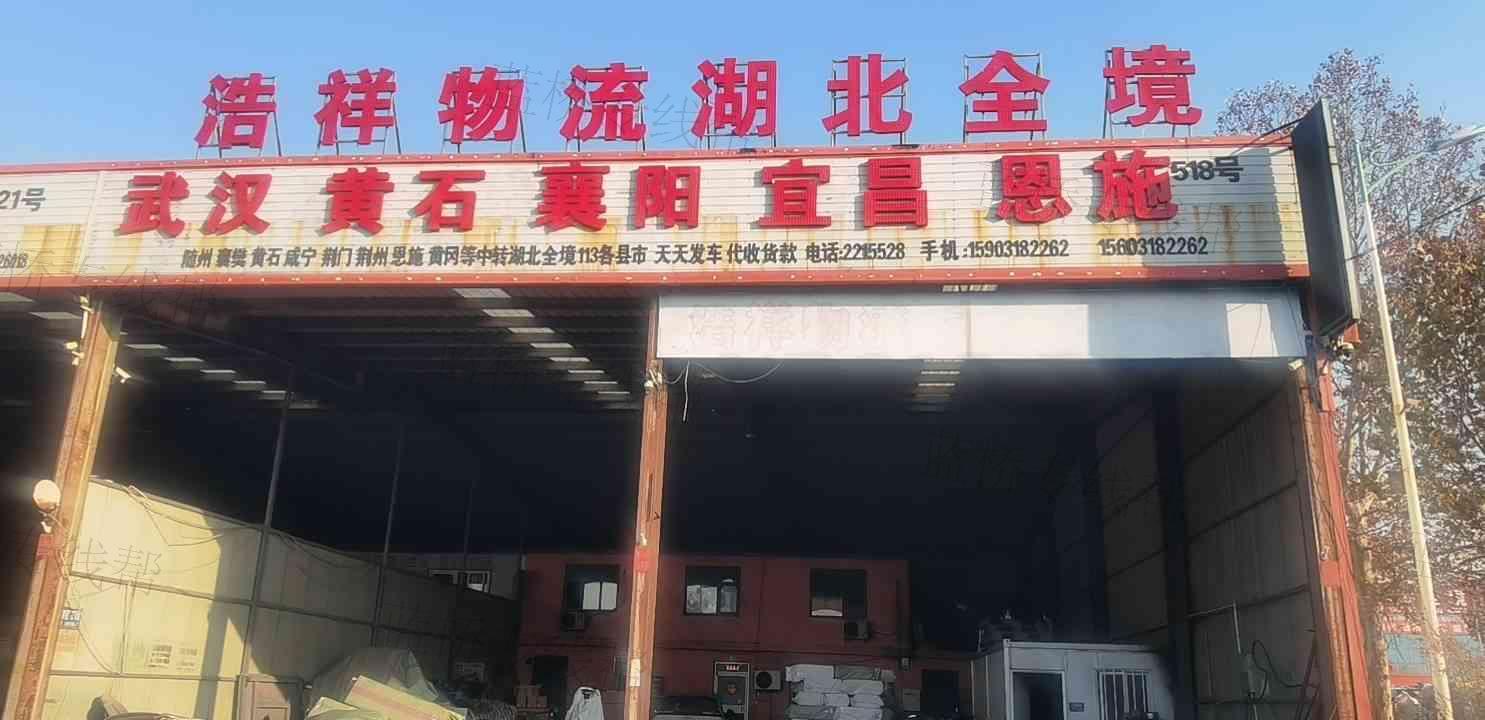 衡水浩祥奕通物流有限公司
