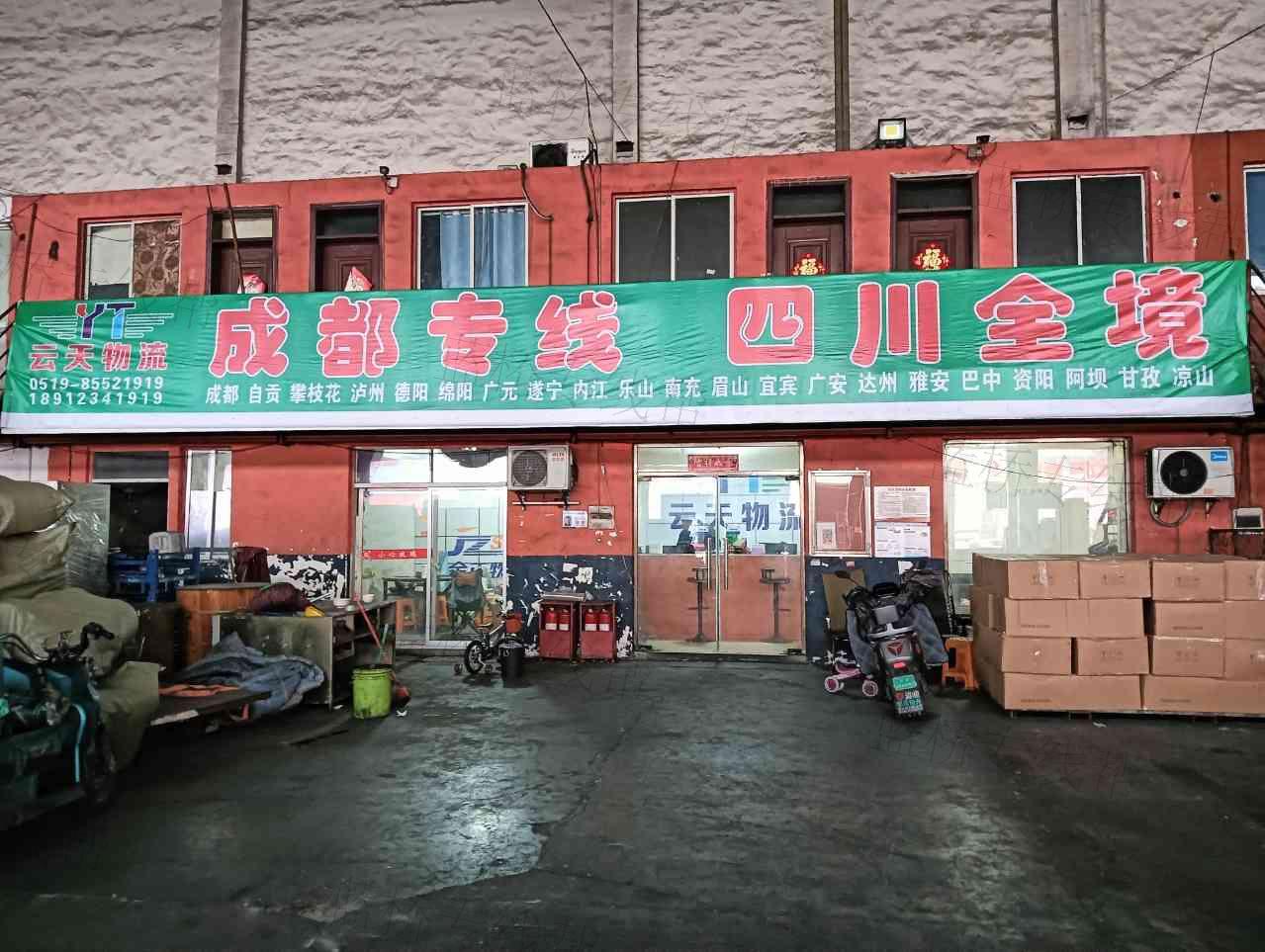 常州市云天物流有限公司 常州市云天物流有限公司