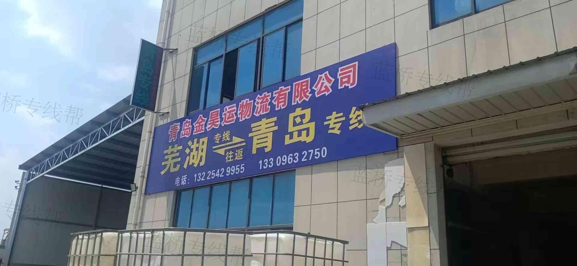 青岛金昊运物流有限公司
