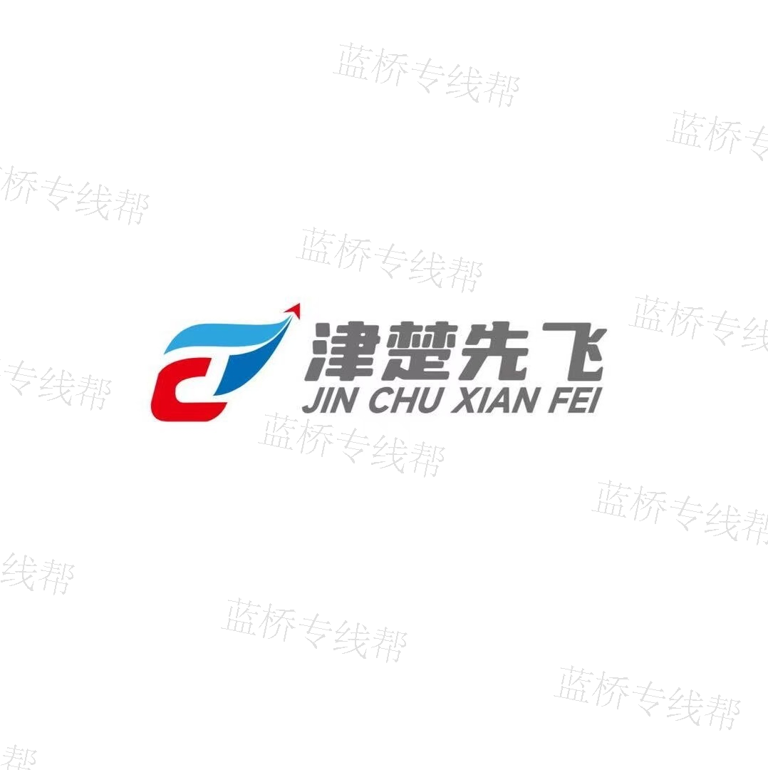 武漢市津楚先飛物流有限公司