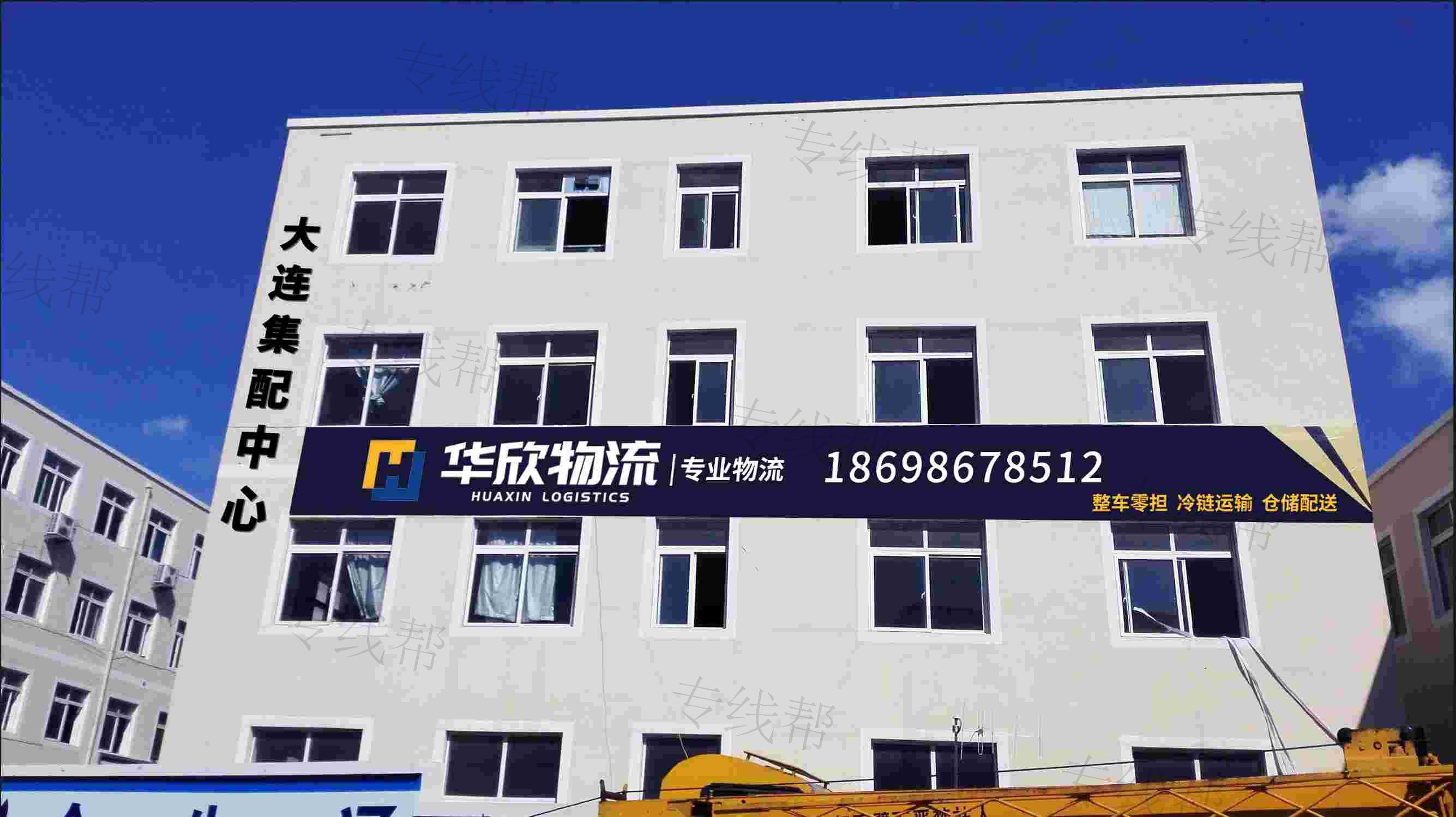 大连华欣物流有限公司