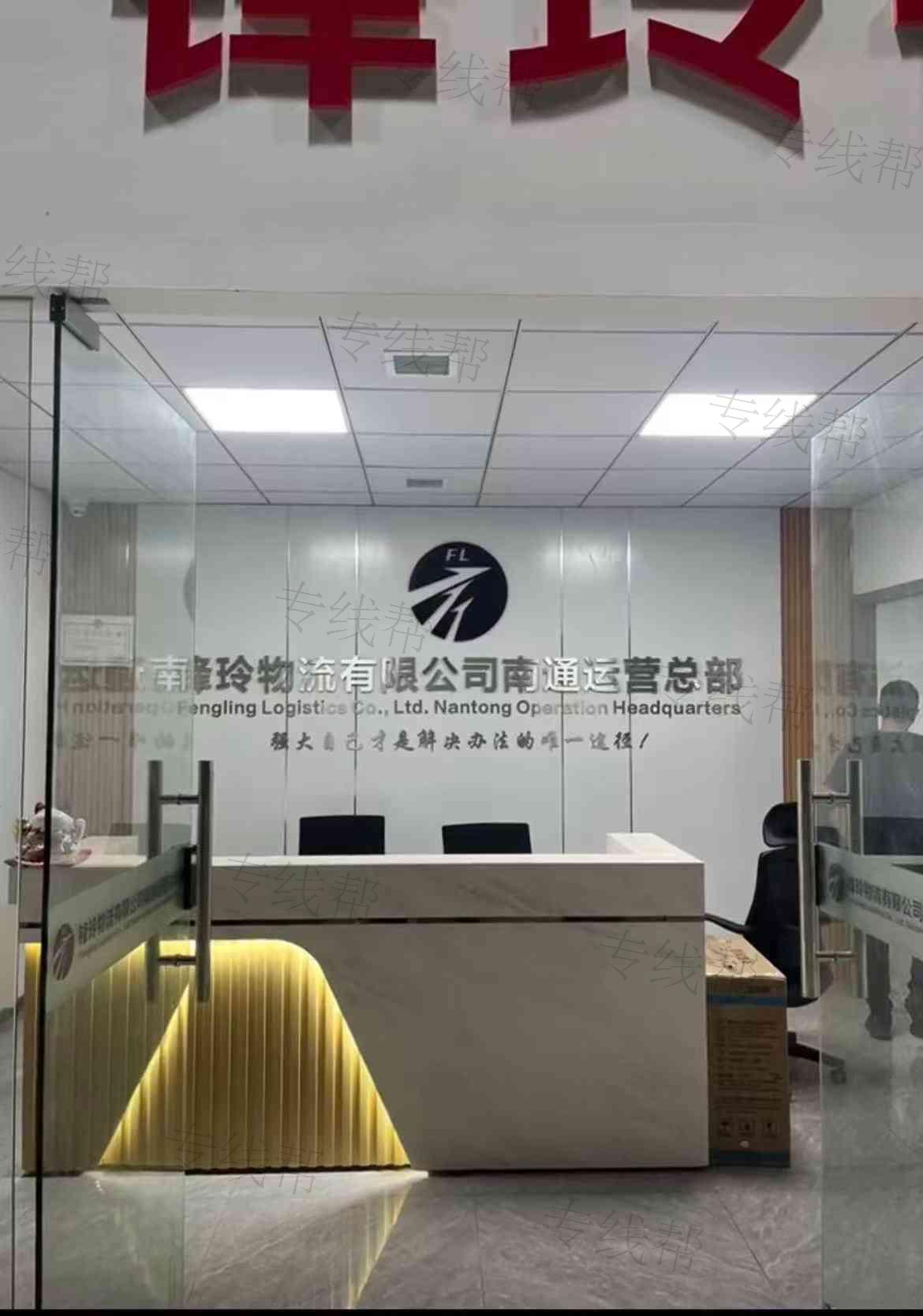 南通市通州区锋玲物流有限公司
