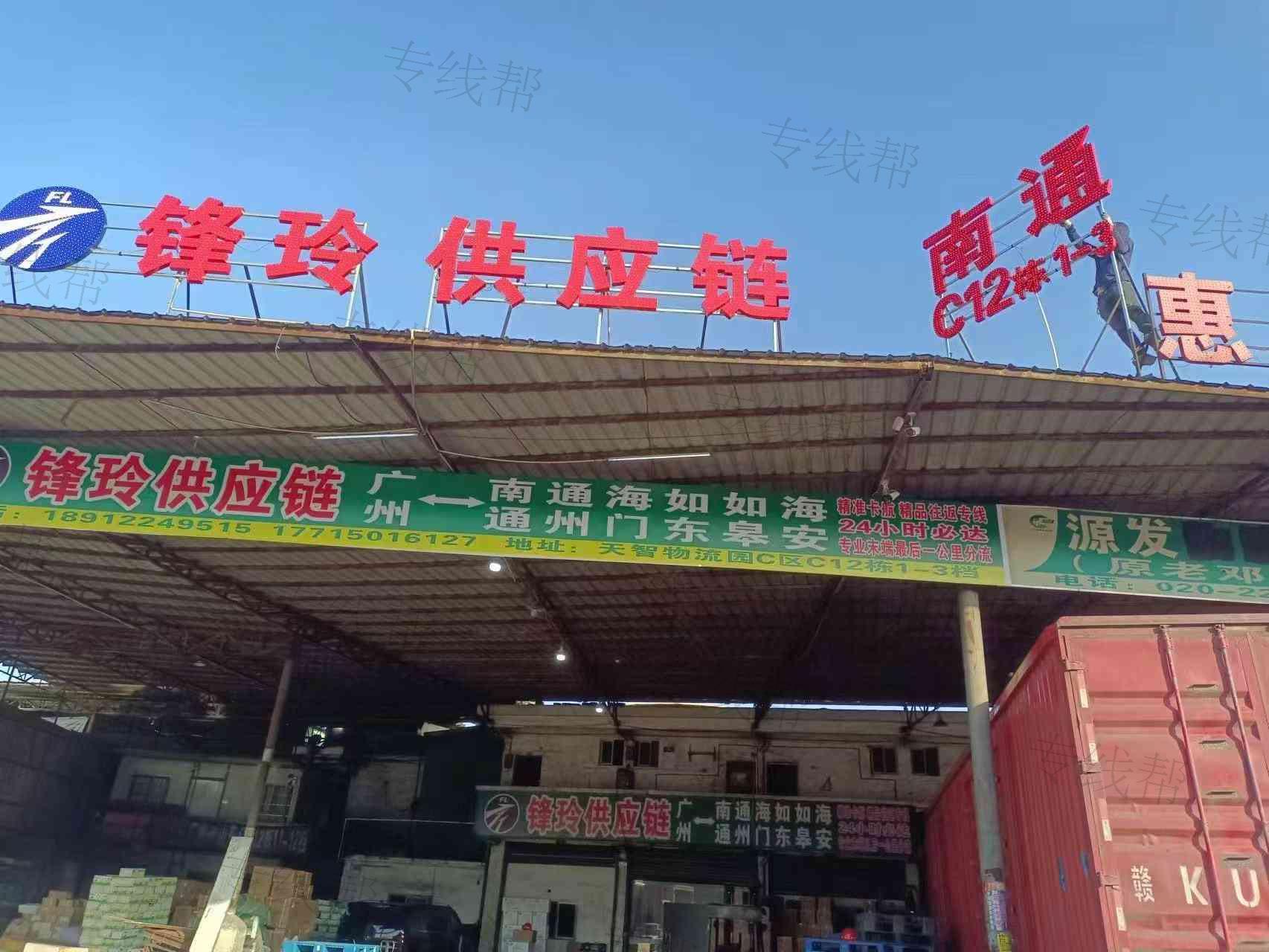 南通市通州区锋玲物流有限公司