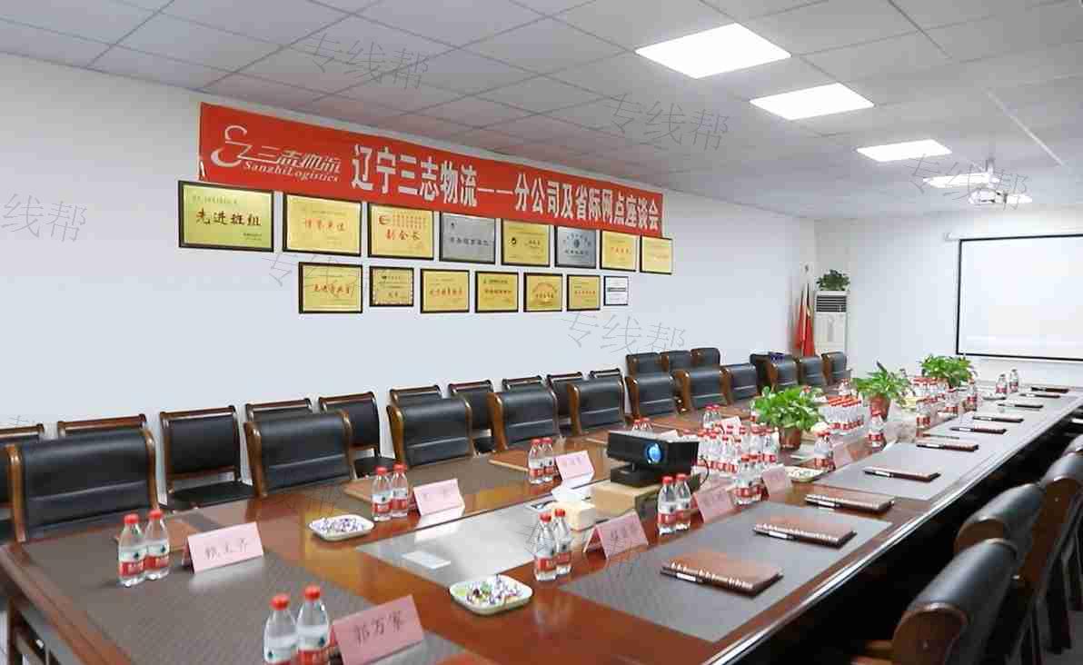 遼寧三志物流有限公司