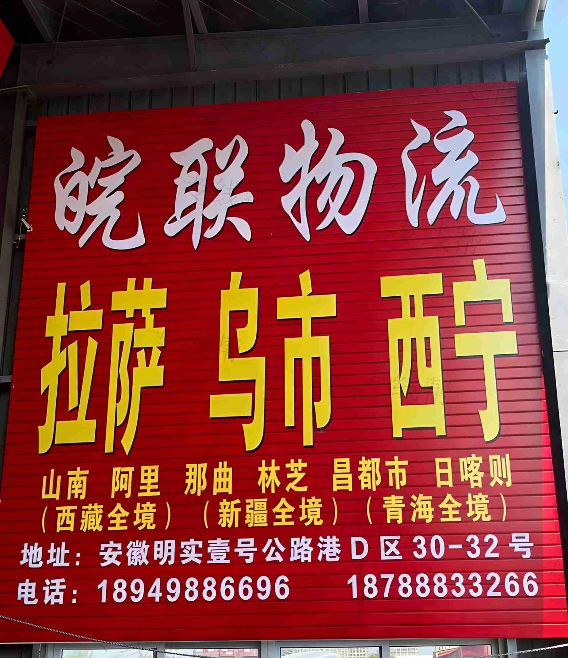 安徽皖联物流有限公司