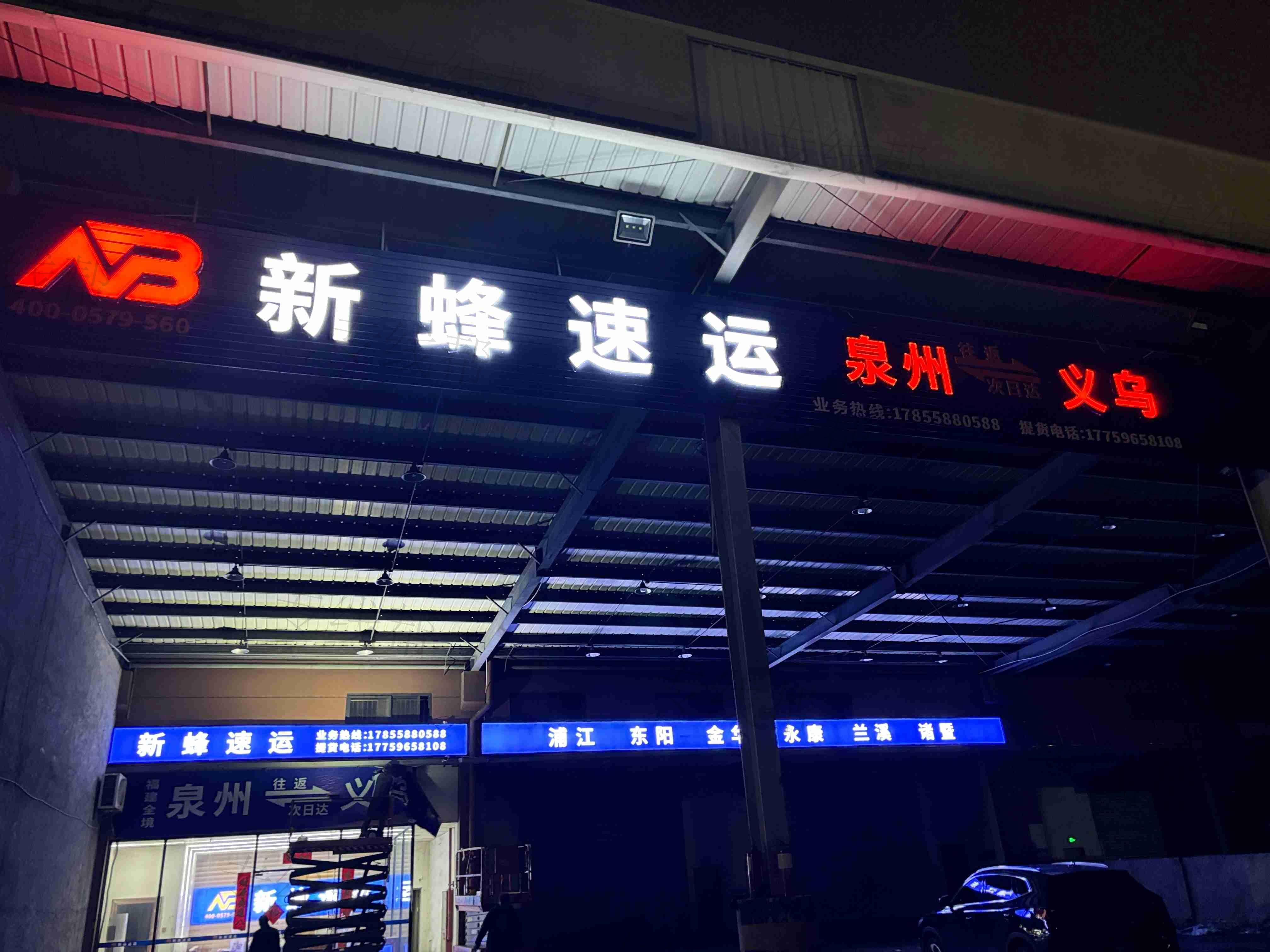 金华市新蜂供应链管理有限公司 金华市新蜂供应链管理有限公司