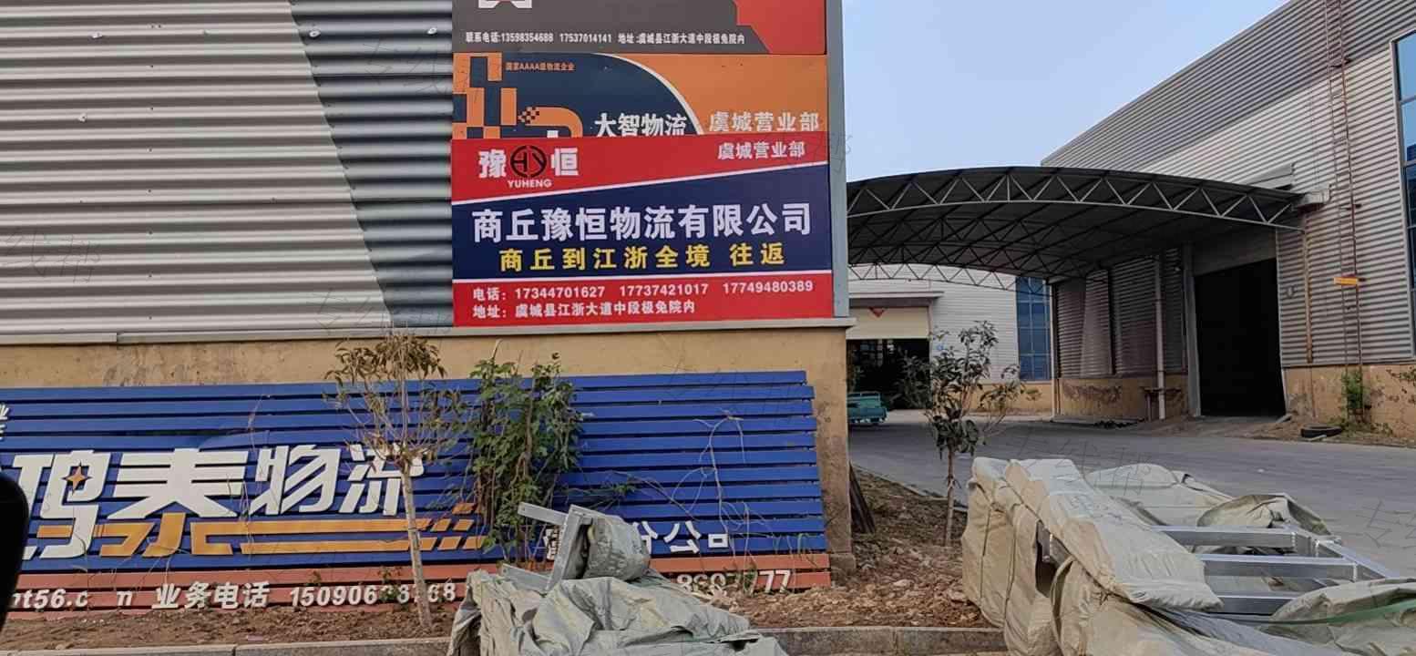 商丘豫恒物流有限公司 商丘豫恒物流有限公司