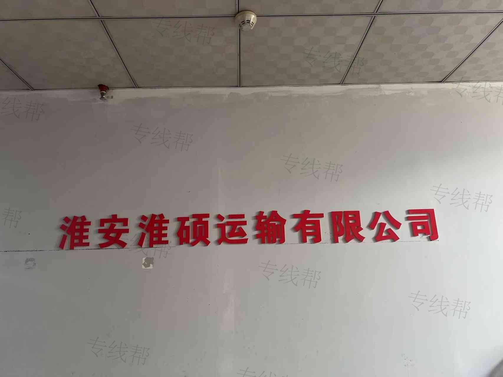 淮安淮硕运输有限公司