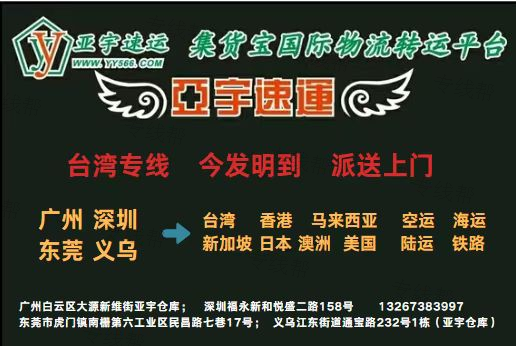 亚宇台湾专线
