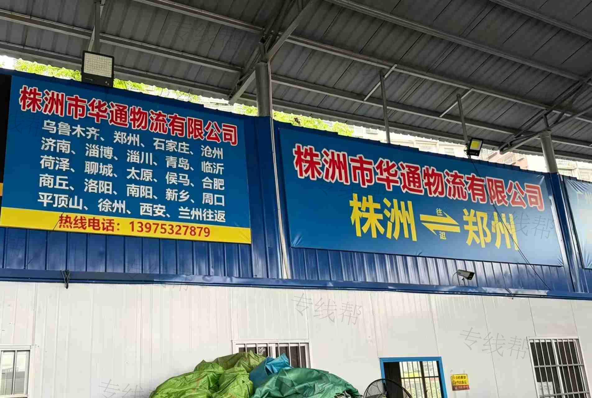 株洲市华通物流有限责任公司