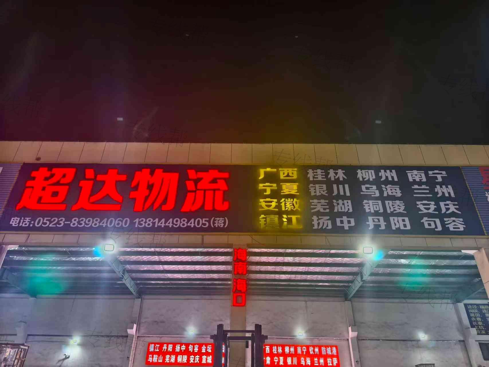 兴化市超达运输有限公司