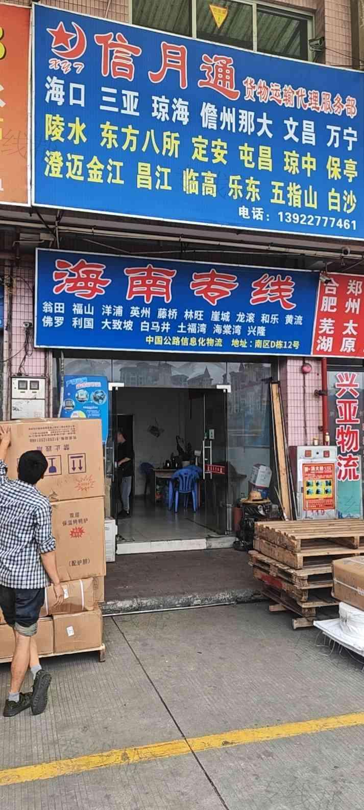 广州市番禺区洛浦信月通国内道路货物运输代理服务部 广州市番禺区洛浦信月通国内道路货物运输代理服务部