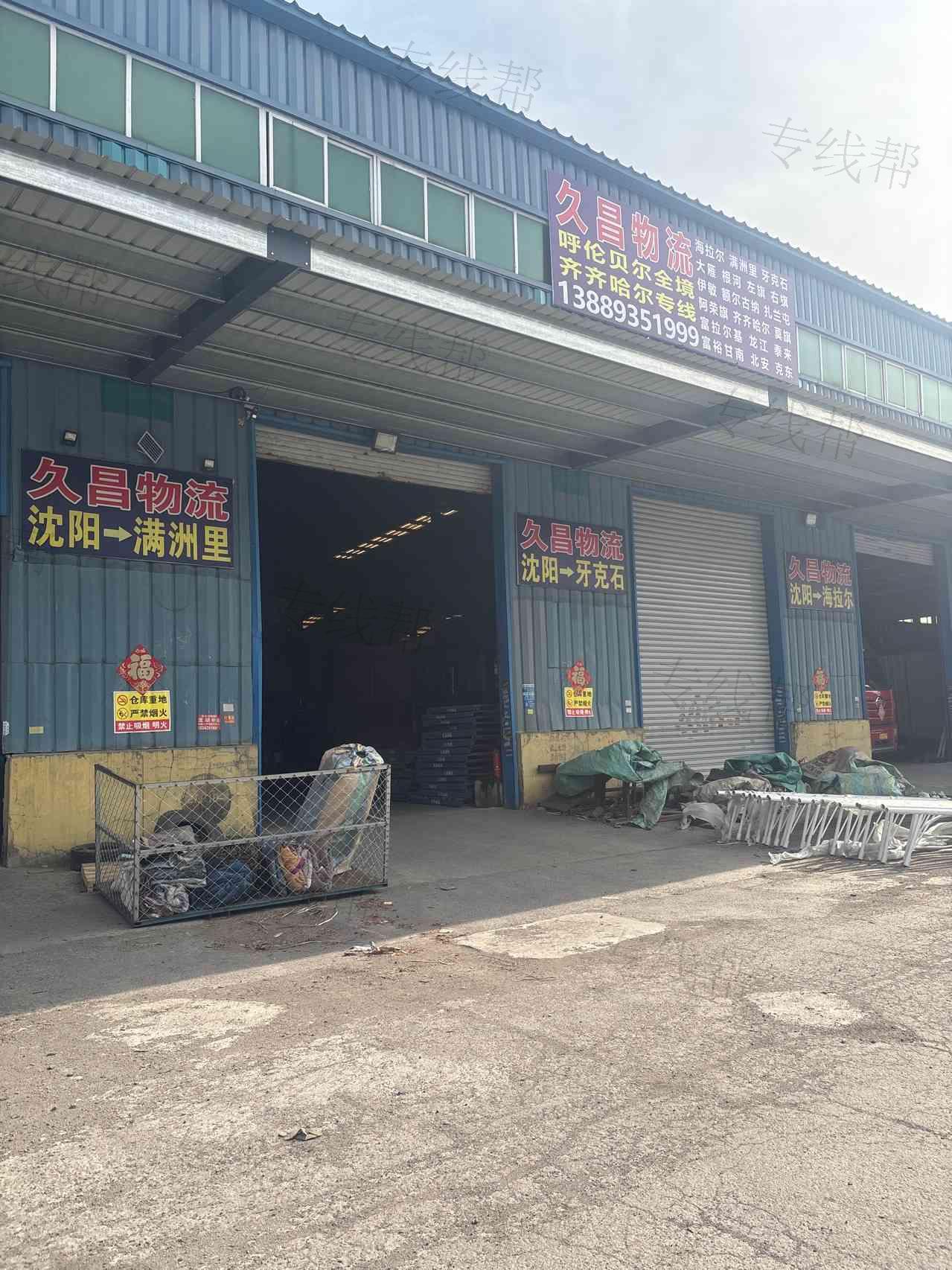 沈阳久昌运输有限公司 沈阳久昌运输有限公司